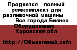 Продается - полный  ремкомплект для  разливочной машины BF-36 ( - Все города Бизнес » Оборудование   . Кировская обл.